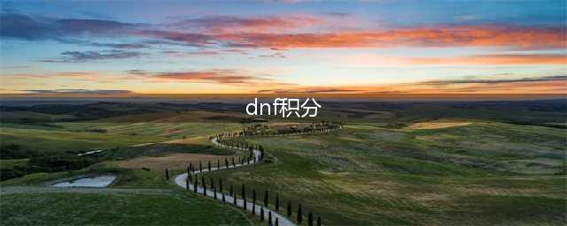《dnf》积分商城积分清零时间 2022积分过期时间介绍