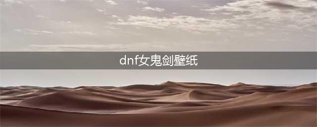 《DNF》女鬼剑刃影觉醒立绘汇总 女鬼剑5妹刃影觉醒立绘预览(dnf女鬼剑壁纸)