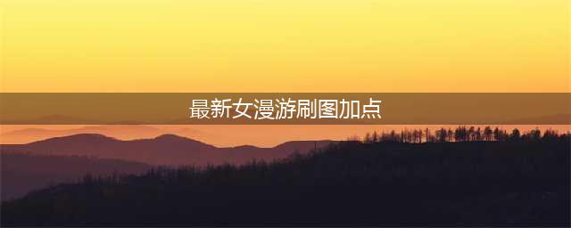 DNF女漫游刷图加点攻略 tb7女漫游刷图怎么加点(最新女漫游刷图加点)