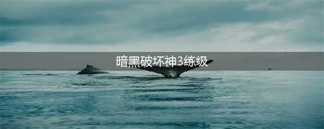《暗黑破坏神3》70升级图文教程 2.7.1版本全职业1(暗黑破坏神3练级)