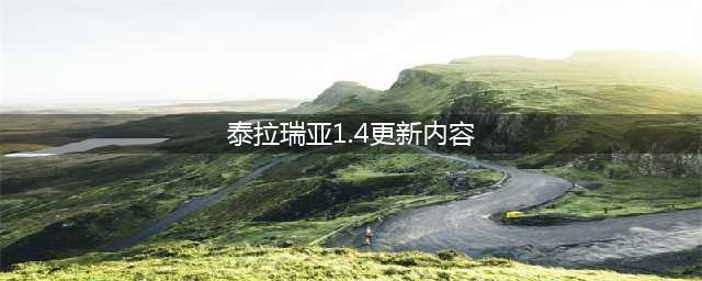 《泰拉瑞亚》1.4.4版本更新了哪些内容 1.4.4版本内容介绍