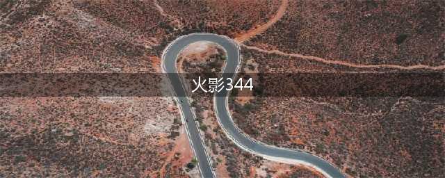 《火影忍者ol》土主怎么过忍考344关 344关通关攻略(火影344)