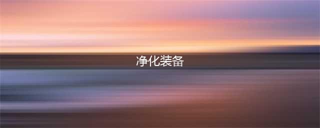《DNF》怎么净化装备 净化装备方法分享(净化装备)