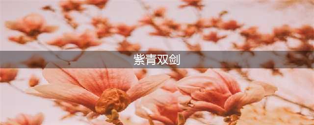 蜀山初章紫青双剑怎么获得 蜀山初章紫青双剑获得方法