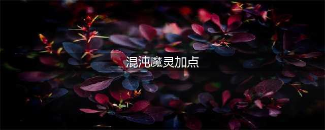 dnf混沌魔灵110级怎么加点 110混沌魔灵加点推荐2023