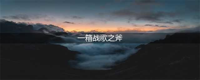 《魔兽世界》一箱战歌之斧获取攻略 战歌之斧位置分享(一箱战歌之斧)