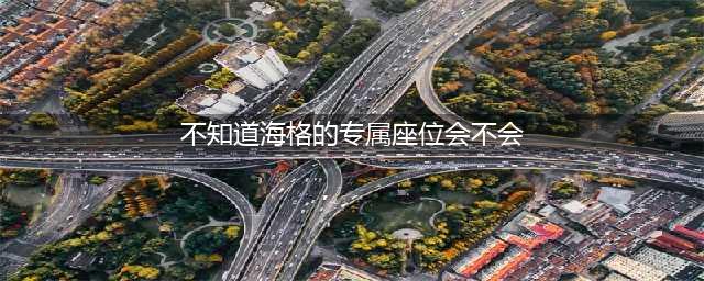 《哈利波特魔法觉醒》海格的专属座位坐标解析