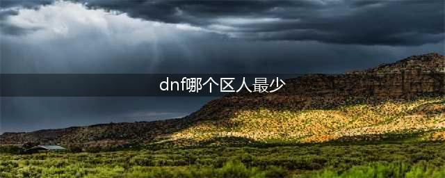 dnf人最多的是哪个区?2023哪个跨区最火?