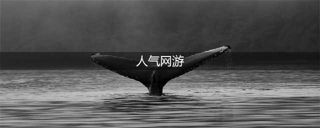 人气超高的十大网游排行榜2022 十个最火的网游推荐(人气网游)