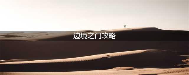 《王国纪元》边境之门通关全关卡打法攻略 边境之门通关技巧分享(边境之门攻略)