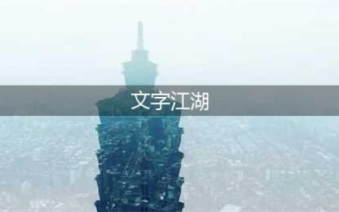 文字江湖游戏有哪些2022 好玩的江湖文字手游推荐(文字江湖)