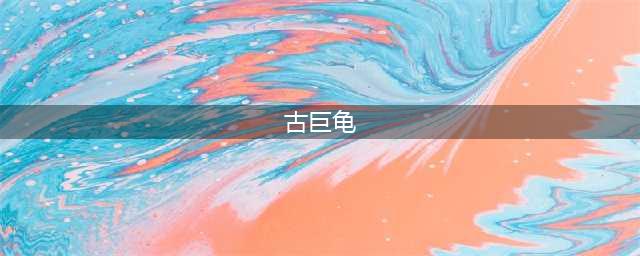 《刀剑神域黑衣剑士王牌》双头古巨龟技能怎么样 技能强度测评(古巨龟)