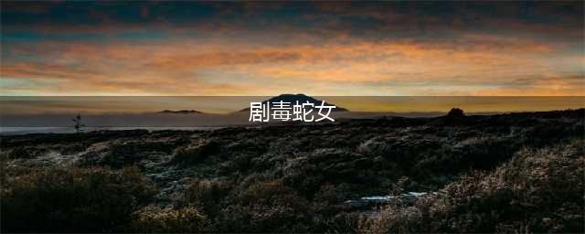 CF女角色大全一览 2022CF女角色大全及名称介绍(剧毒蛇女)