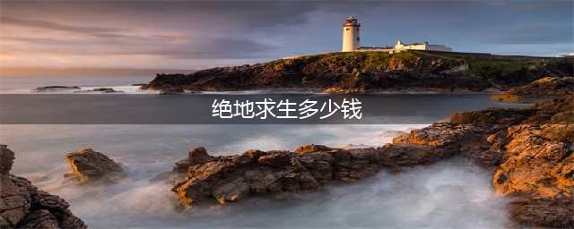 绝地求生多少钱