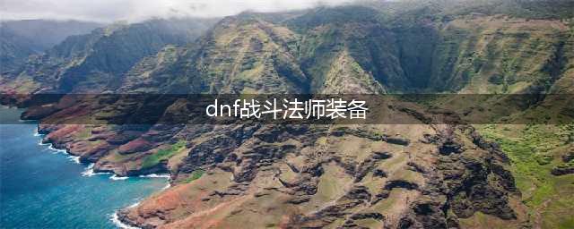 dnf110级版本战法毕业装备怎么搭配 2022战斗法师毕业装备搭配指南
