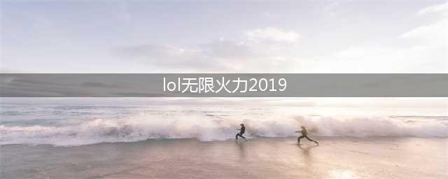 《LOL》2019无限火力改动有哪些 无限火力最新开启时间一览(lol无限火力2019)