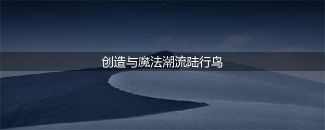 《创造与魔法》潮流陆行鸟