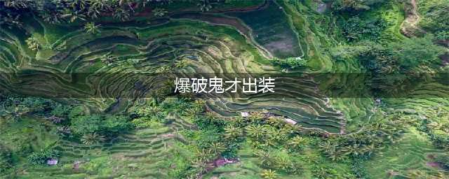 《LOL》S11爆破鬼才怎么出装 S11爆破鬼才出装技巧攻略(爆破鬼才出装)
