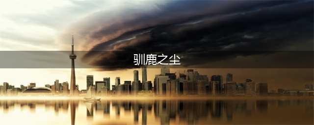 魔兽世界wlk拯救梅森成就怎么做 拯救梅森成就获取攻略