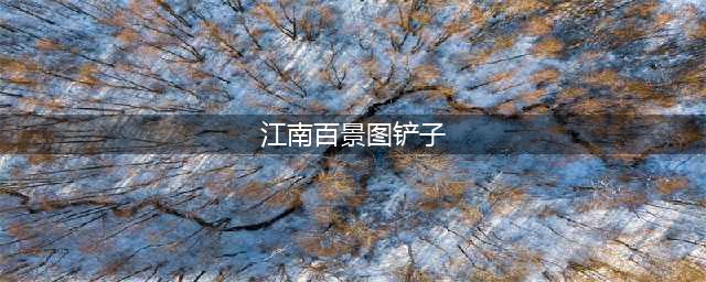 江南百景图如何获得锅铲 锅铲获得方法