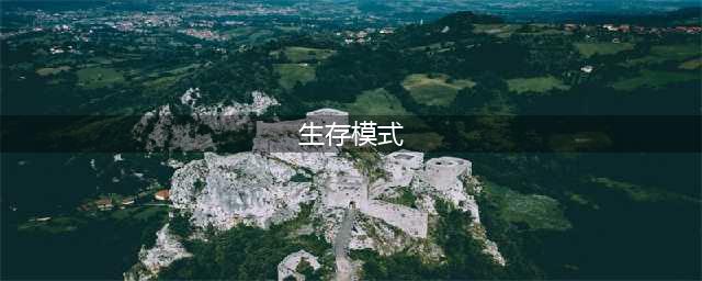 《我的世界》生存模式怎么玩 生存模式玩法攻略