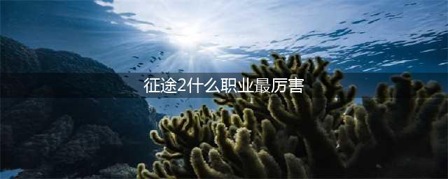 征途2最强职业推荐 职业选什么好
