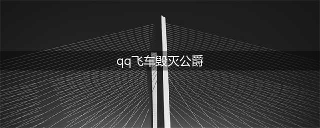 《QQ飞车》毁灭公爵怎么样 A车毁灭公爵数据性能一览