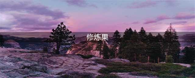 梦幻西游修炼果怎么获得