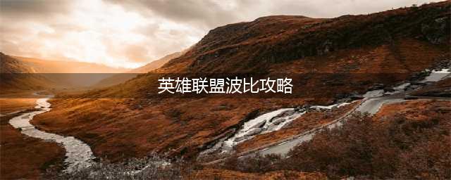 《LOL》上单波比怎么玩 上单波比高端玩法技巧攻略2021(英雄联盟波比攻略)