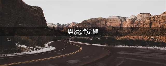 《DNF》男漫游三觉绑定觉醒技能效果怎么样 男漫游三觉绑定觉醒技能介绍(男漫游觉醒)