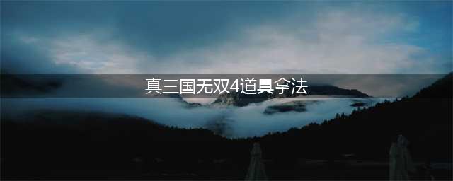 真三国无双4道具武器一览与拿法