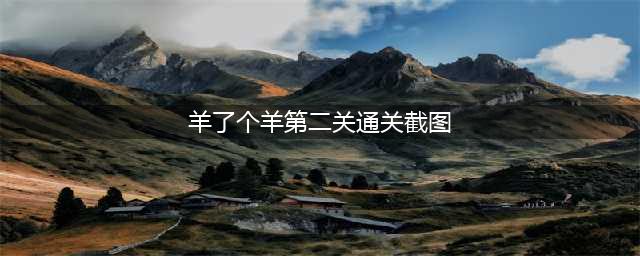 《羊了个羊》第二关通关截图