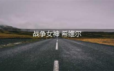 《战争女神》希维尔怎么样 希维尔介绍(战争女神 希维尔)