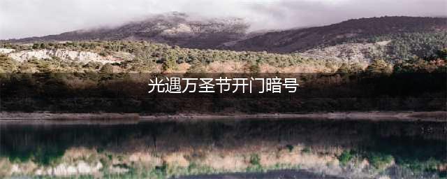 《光遇》2022年万圣节开门暗号介绍