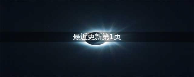《一梦江湖》5月28日更新内容一览(最近更新第1页)