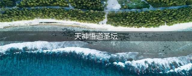 魔兽世界皇帝少昊声望怎么刷 皇帝少昊声望刷取方法(天神悟道圣坛)