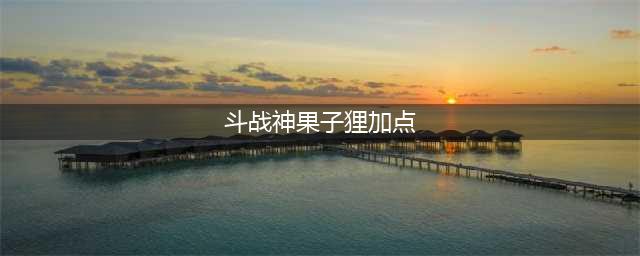 斗战神果子狸怎么加点 果子狸加点攻略
