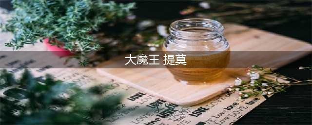 云顶之弈小小大魔王提莫多少钱 小小大魔王提莫保底价格介绍