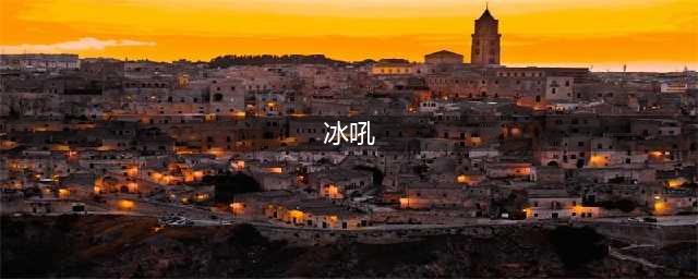 《崩坏3》冰吼怎么样 冰吼技能属性介绍(冰吼)