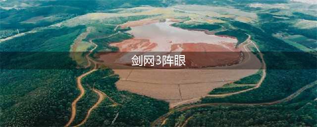 《剑网3重置版》2018春节大阵怎么用(剑网3阵眼)