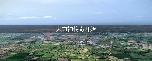 变4请让路 《大力神传奇开始》官方新游踢馆(大力神传奇开始)