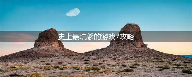 史上最坑爹的游戏7攻略答案 攻略大全
