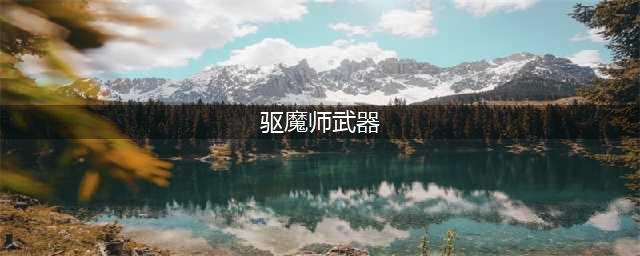 《DNF》驱魔师CP武器属性介绍