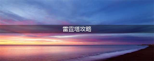 cf地图雷霆塔攻略 cf地图雷霆塔怎么打(雷霆塔攻略)