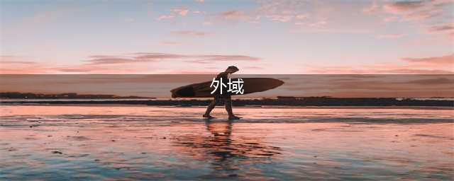 《魔兽世界》外域怎么去 前往外域方法介绍(外域)