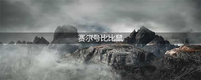 赛尔号星球大战比比鼠好不好 比比鼠技能属性详解