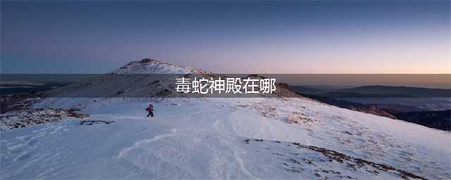 魔兽世界毒蛇神殿在哪 毒蛇神殿位置介绍
