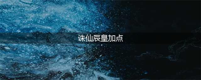 诛仙3神族技能改了吗 诛仙3神族技能修改成什么样了