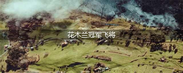 《王者荣耀》花木兰冠军飞将星传说皮肤获取方法