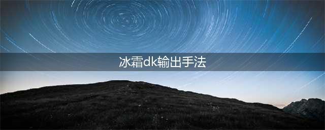 《魔兽世界》9.2冰DK输出手法攻略 冰DK怎么玩(冰霜dk输出手法)
